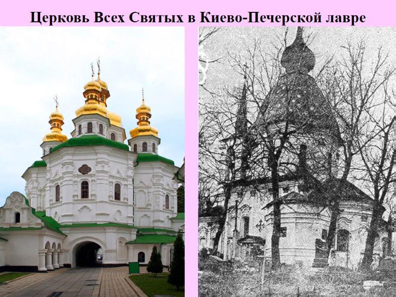 Церковь Всех Святых в Киево-Печерской лавре
